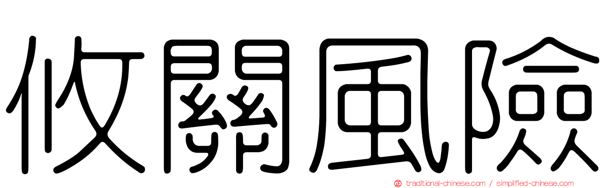 攸關風險