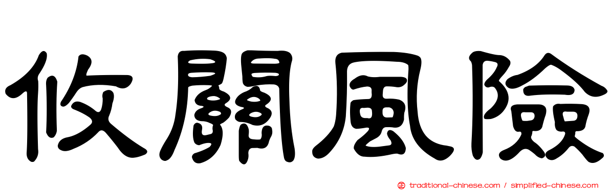 攸關風險