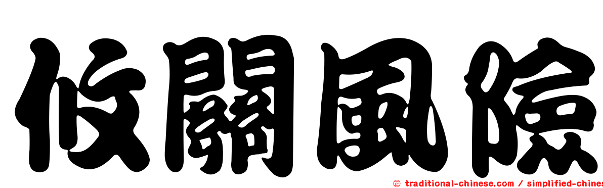 攸關風險