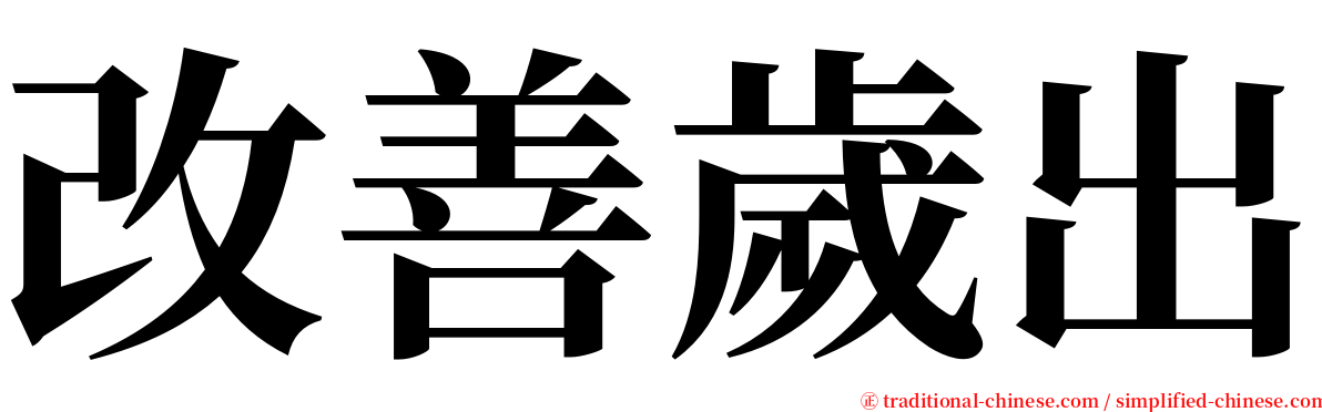 改善歲出 serif font