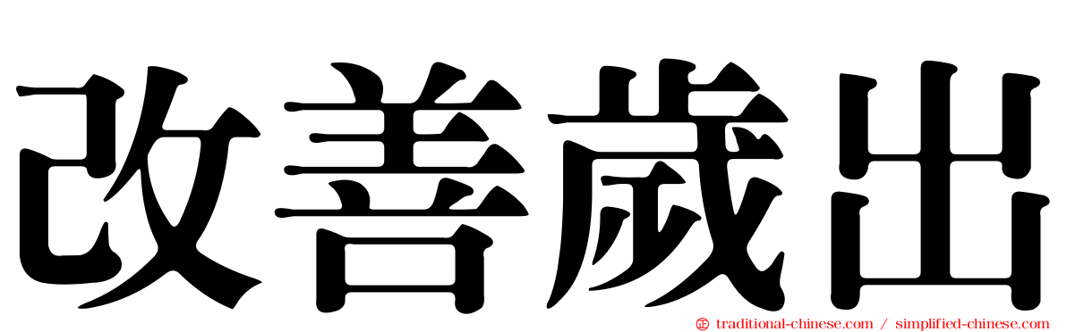 改善歲出