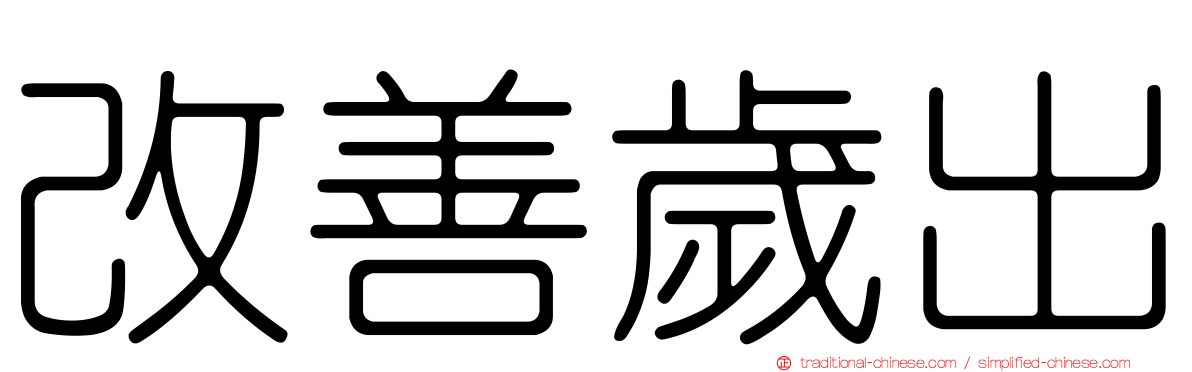 改善歲出