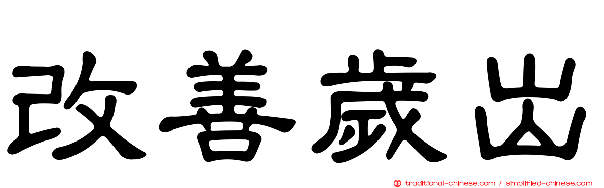 改善歲出