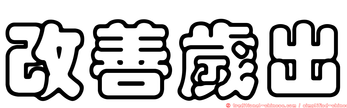 改善歲出