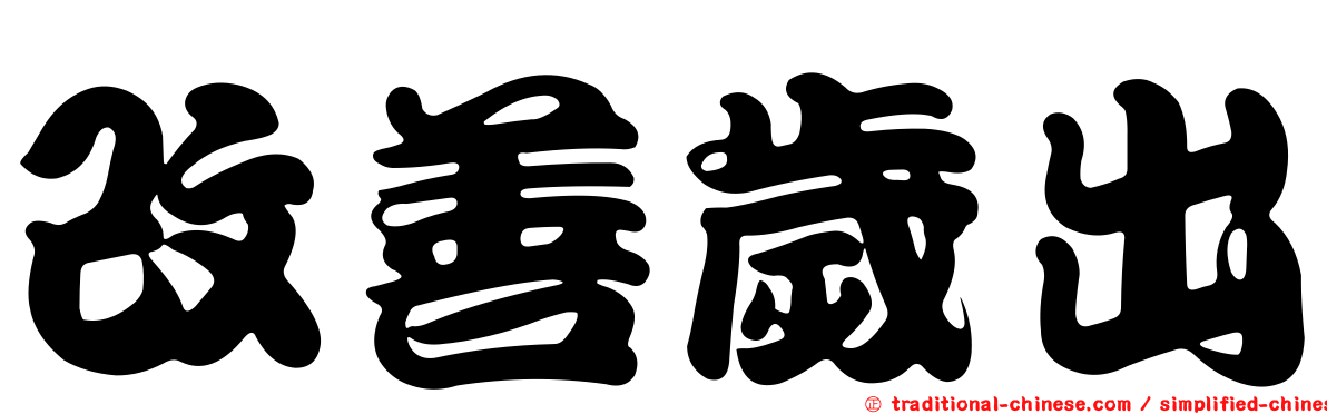 改善歲出
