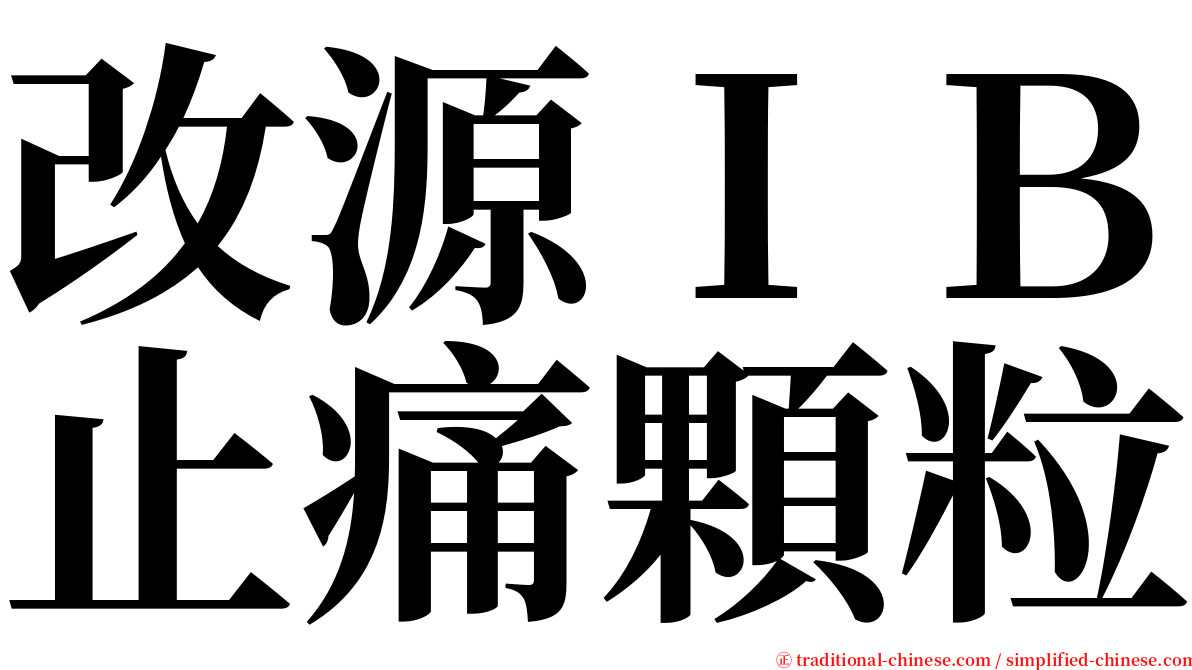 改源ＩＢ止痛顆粒 serif font