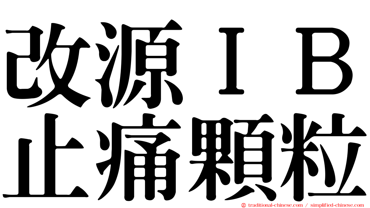 改源ＩＢ止痛顆粒