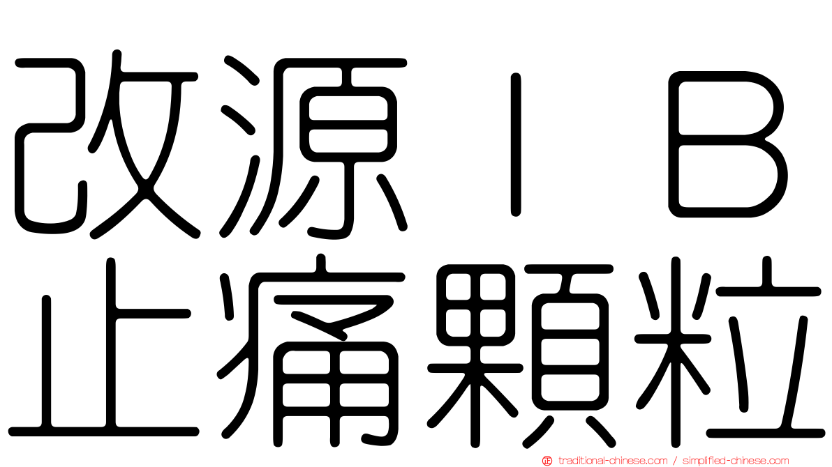 改源ＩＢ止痛顆粒
