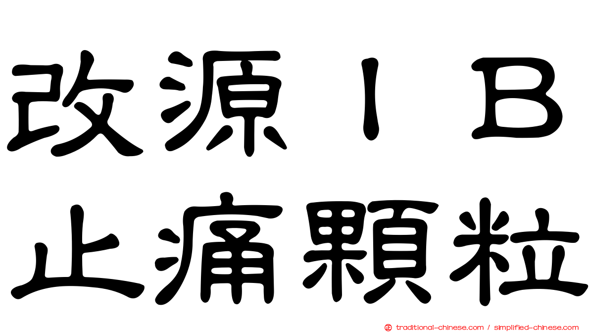 改源ＩＢ止痛顆粒