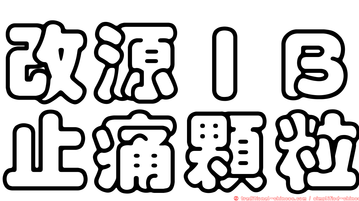 改源ＩＢ止痛顆粒