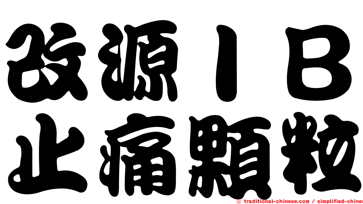 改源ＩＢ止痛顆粒