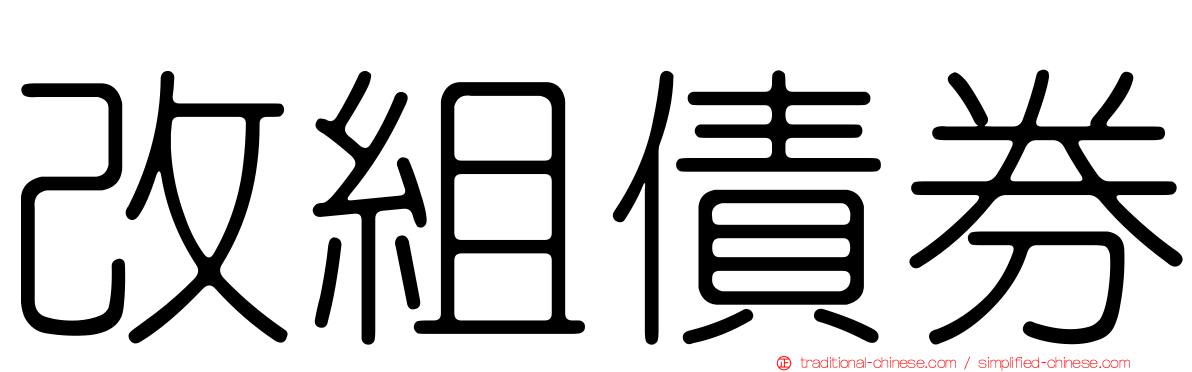 改組債券