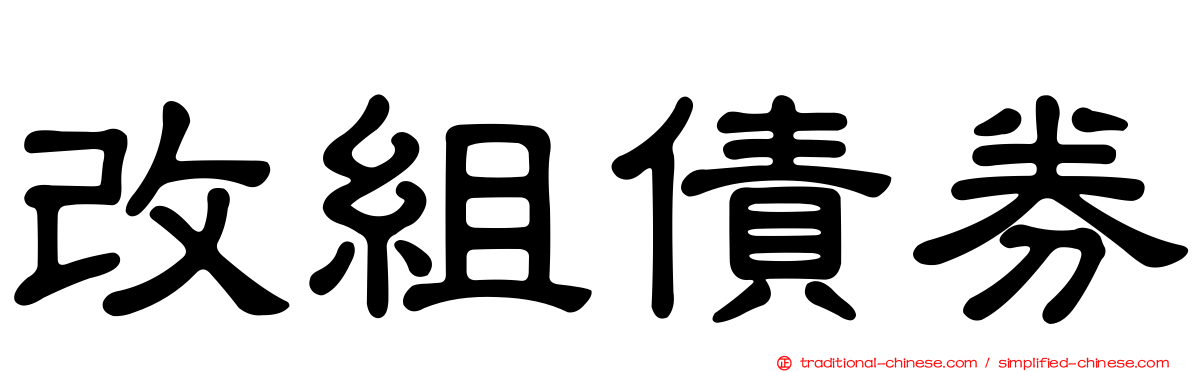 改組債券
