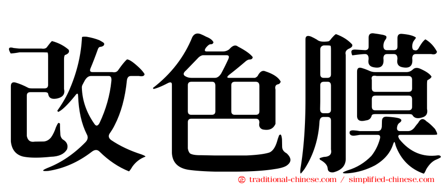改色膜