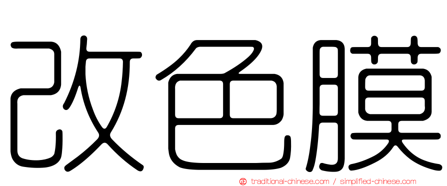 改色膜