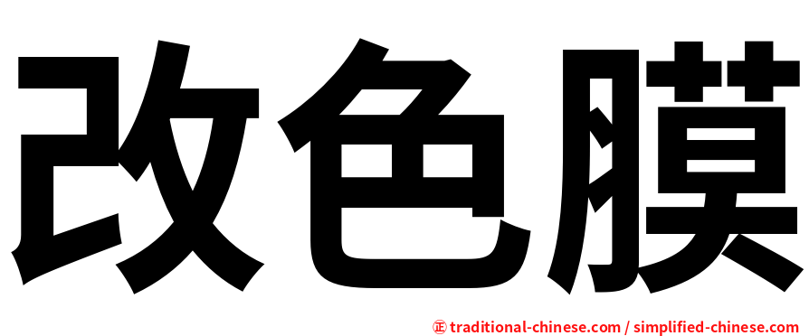 改色膜