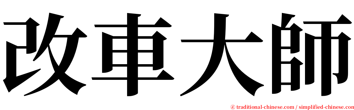 改車大師 serif font