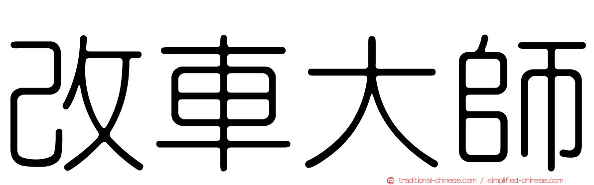 改車大師