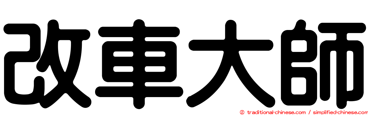 改車大師
