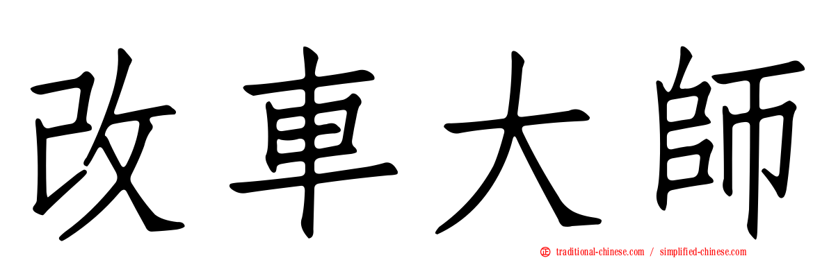 改車大師