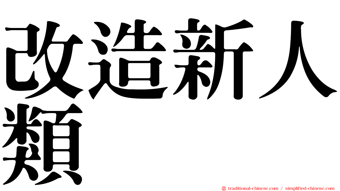 改造新人類