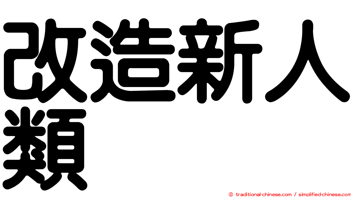 改造新人類