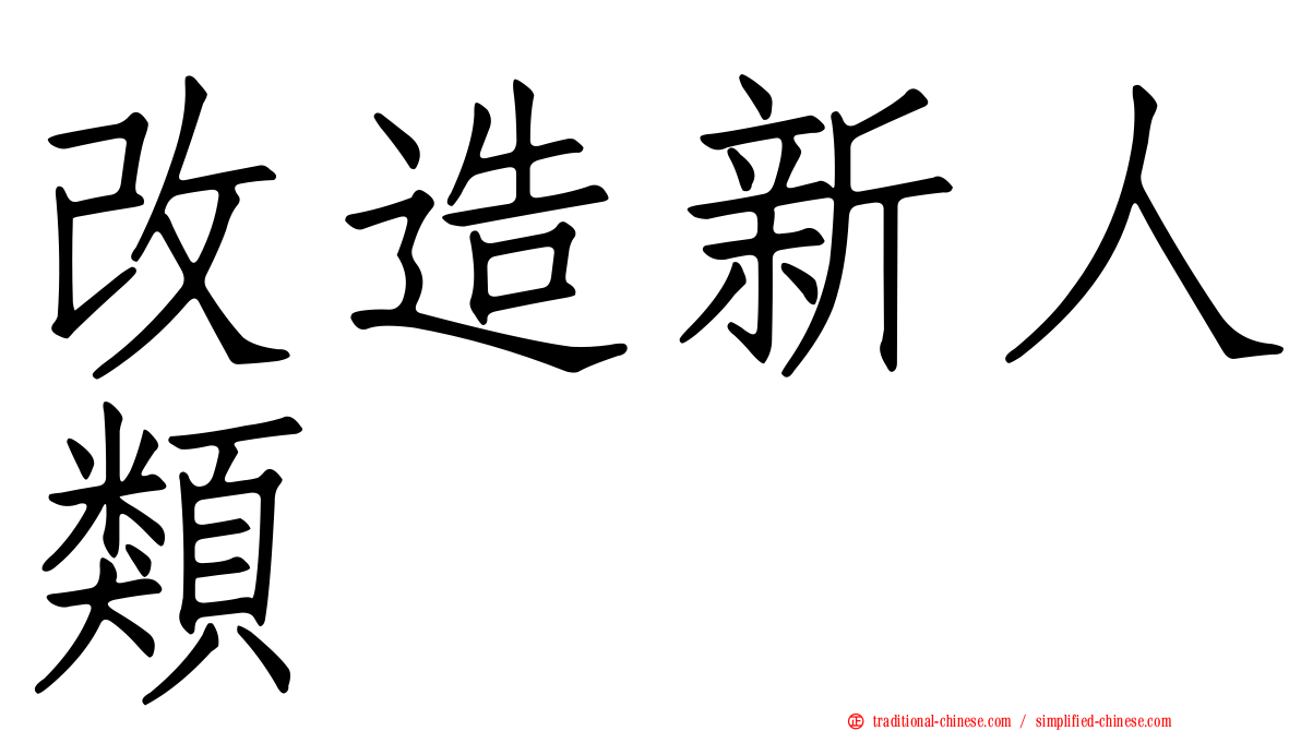 改造新人類