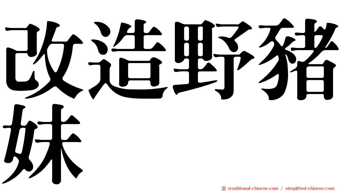 改造野豬妹
