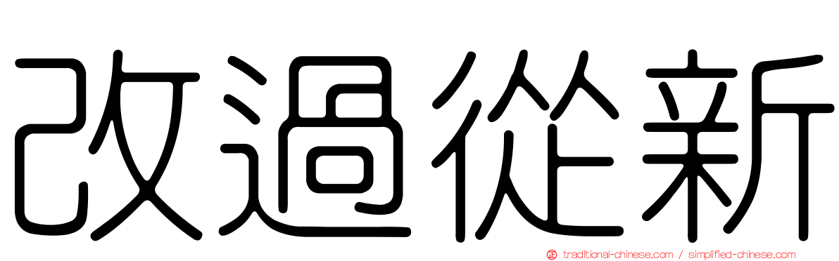 改過從新