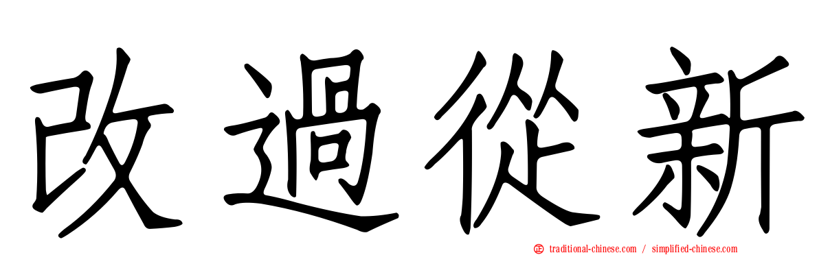 改過從新