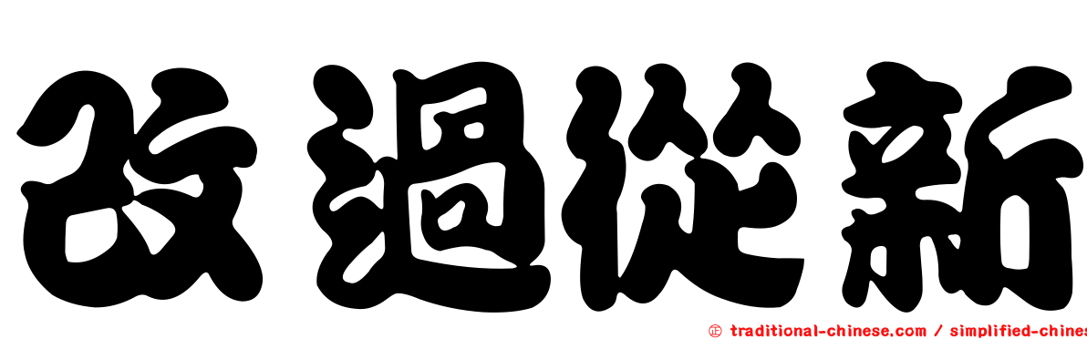 改過從新
