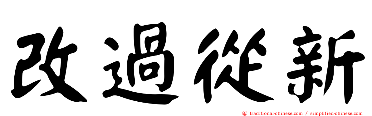 改過從新