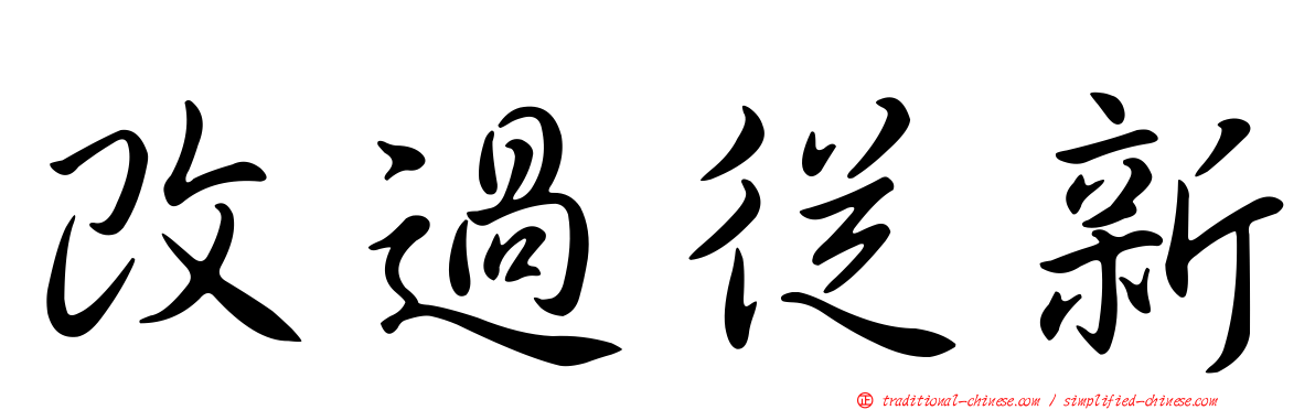 改過從新