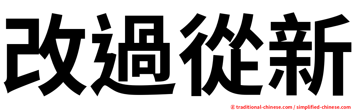改過從新