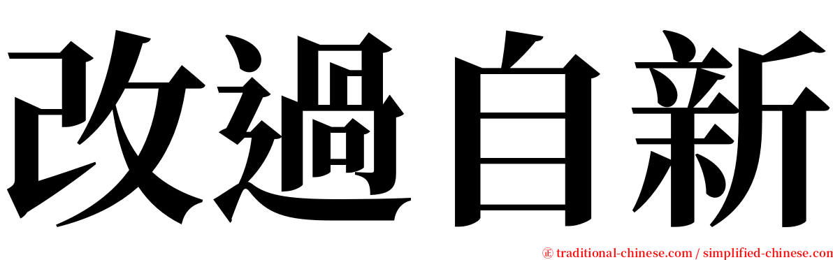 改過自新 serif font