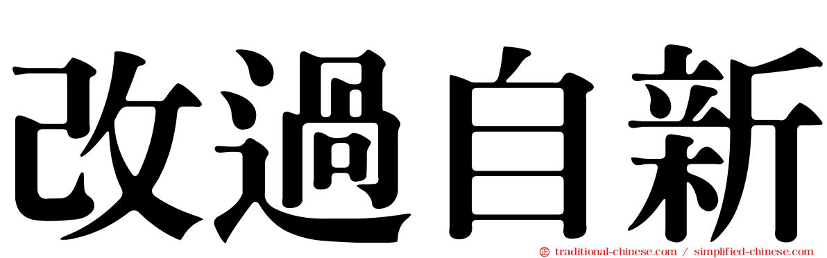 改過自新