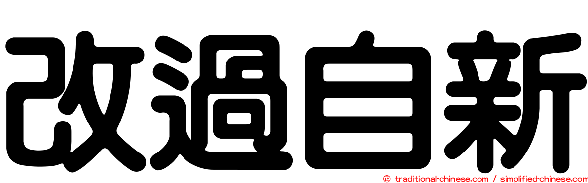 改過自新