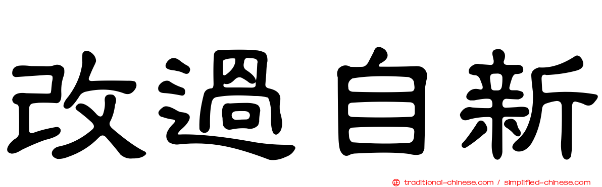 改過自新