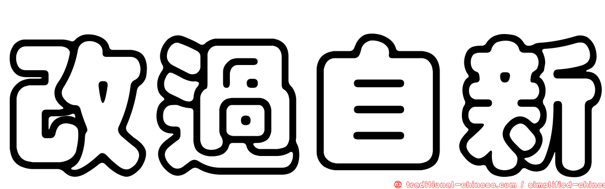 改過自新