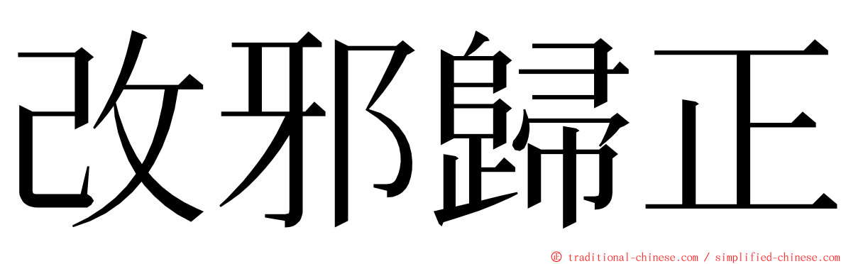 改邪歸正 ming font