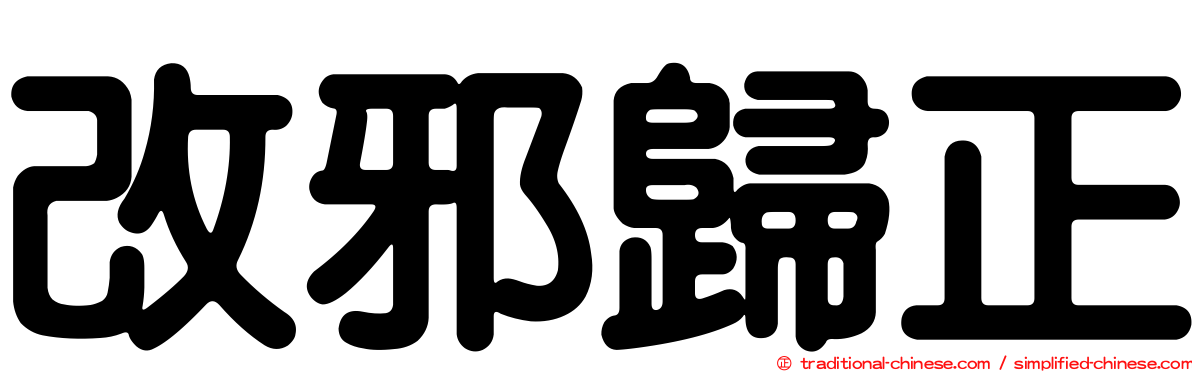 改邪歸正