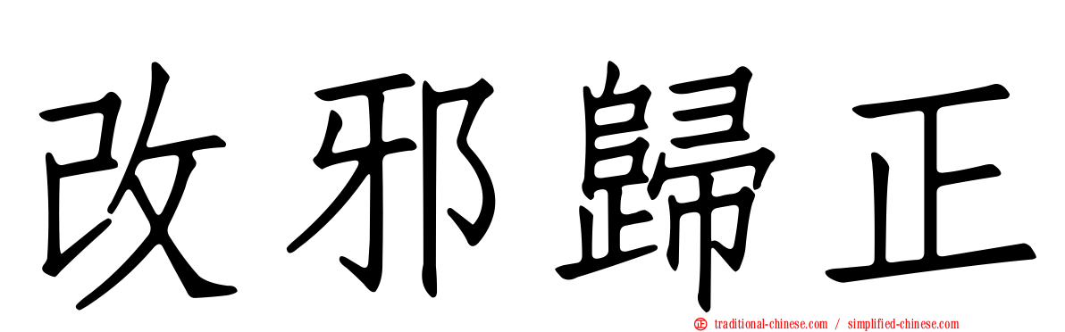 改邪歸正