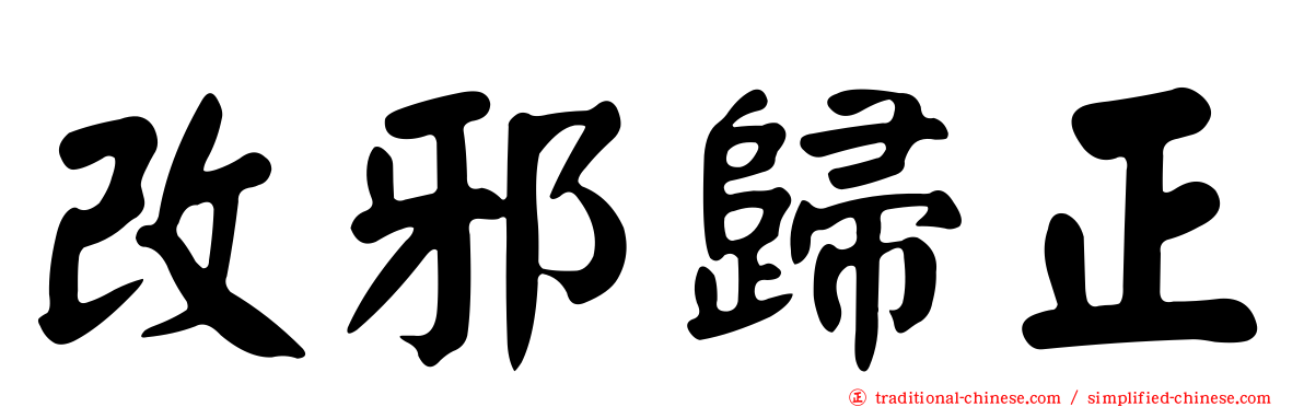 改邪歸正