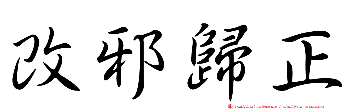 改邪歸正