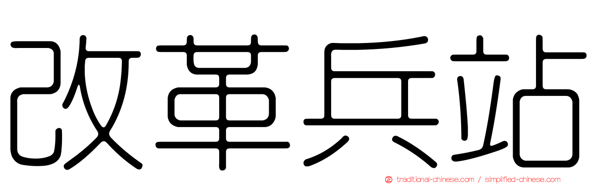改革兵站