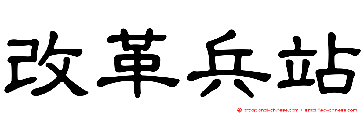 改革兵站