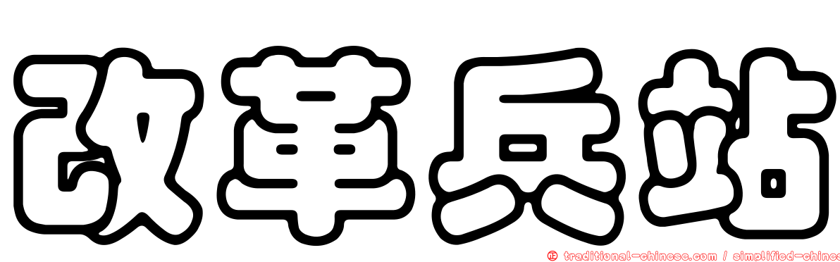 改革兵站