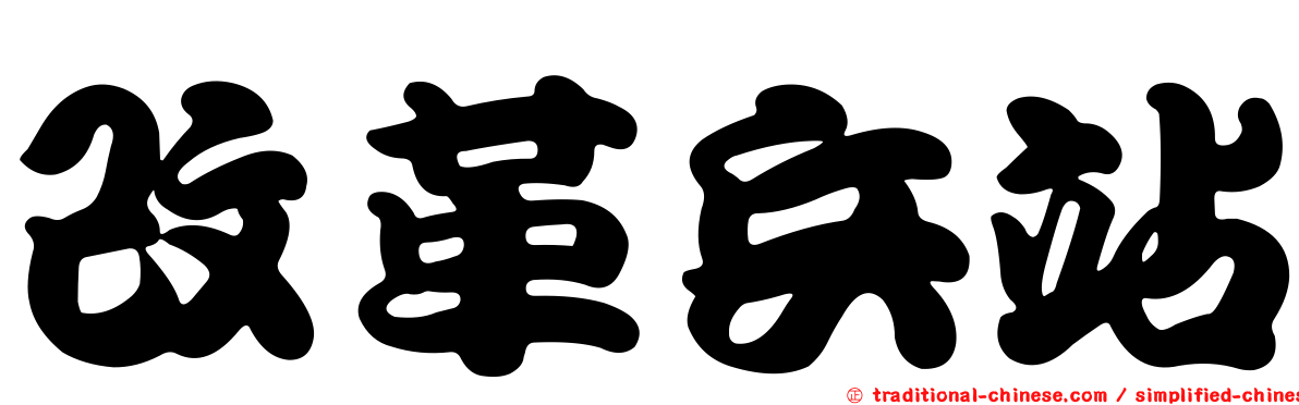 改革兵站