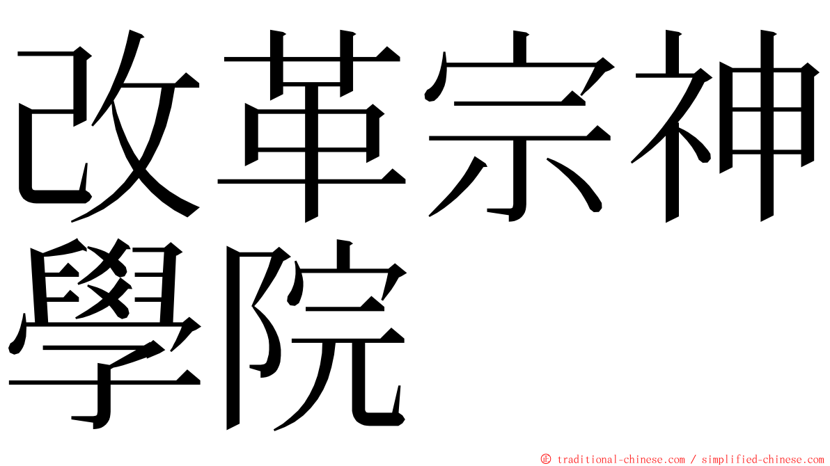 改革宗神學院 ming font