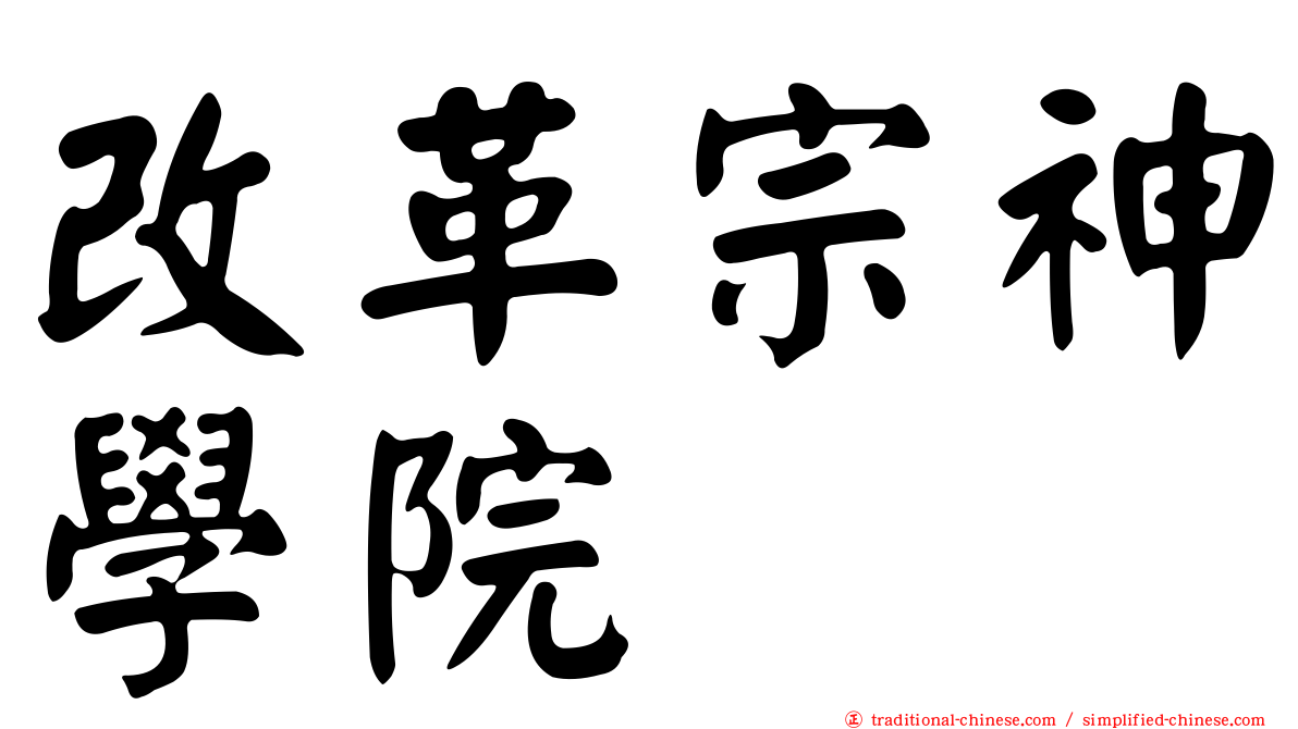 改革宗神學院